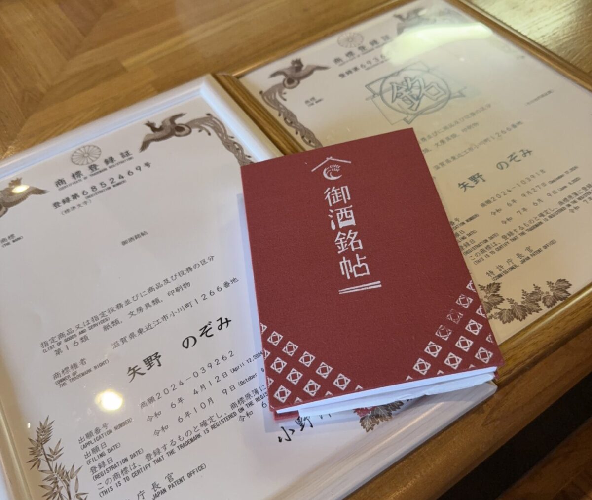 商標登録:御酒銘帳